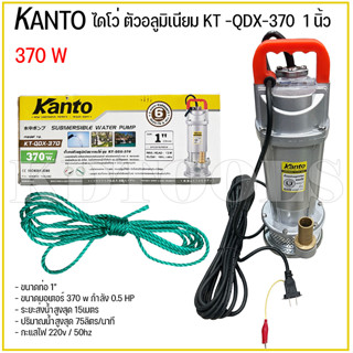 Kanto ปั๊มน้ำไดโว่ อลูมิเนียม 370 วัตต์ ท่อ 1 นิ้ว  ส่งสูงสุด 13 เมตร สายไฟยาวพิเศษ 7.7 เมตร