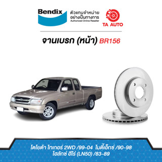 BENDIXจานดิสเบรค(หน้า)โตโยต้า ไทเกอร์(2WD)ตัวเตี้ยปี99-04/ไมตี้เอ็กซ์ ปี90-98/ฮีโร่LN50ปี 83-89รหัส BR156