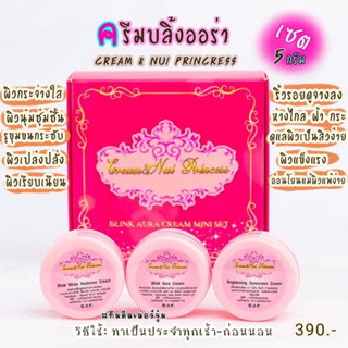 ครีมสเตมเซลล์บลิ้งออร่า(หน้าใส ชุดทดลอง5g.)‼️ส่งฟรี‼️Cream&amp;Nui Princess