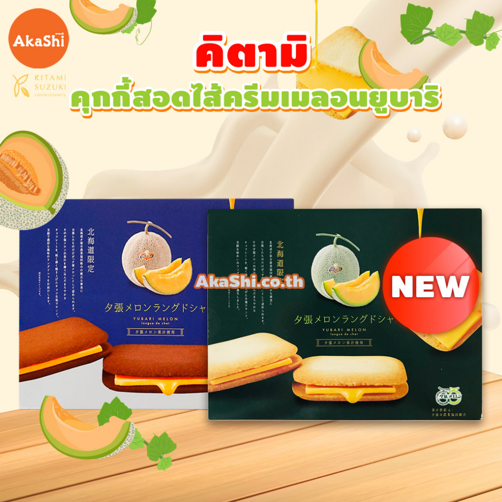 Kitami Yubari Melon Lanuge de Chat Plain/Chocolate  Cookie - คุกกี้ คุกกี้ช็อกโกแลต สอดไส้ครีมเมลอนย