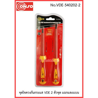 Conso ชุดไขควงกันประแส 2ตัวชุด แฉกและแบน No.VDE-540202-2