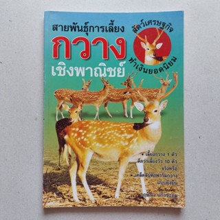 หนังสือสัตว์เศรษฐกิจ หนังสือทำเงิน สายพันธุ์การเลี้ยง กวาง เชิงพาณิชย์