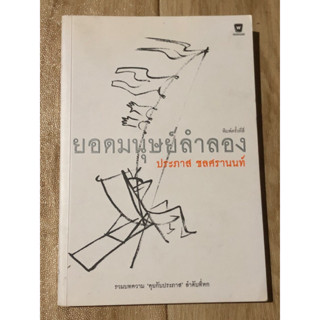 ยอดมนุษย์ลำลอง | ประภาส ชลศรานนท์