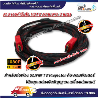 ส่งไว จาก กทม สาย เอชดีเอ็มไอ HDTV 3 เมตร 1.4V รองรับ 1080P FULL HD hdmi จากร้าน prolinkshop