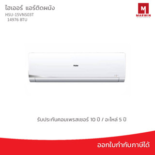 แอร์ติดผนัง HAIER 14976 BTU Inverter รุ่น HSU-15VNS03T(N) ระบบอินเวอร์เตอร์ รับประกันคอมเพรสเซอร์ 10 ปี/ อะไหล่ 5 ปี