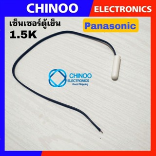 เซ็นเซอร์ตู้เย็น Panasonic 1.5K ตัวควบคุมอุณภูมิ พานาโซนิค sensor เซ็นเซอร์ตู้เย็น CHINOO