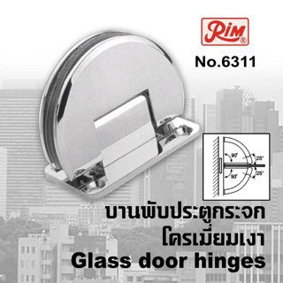 บานพับประตูกระจก บานพับกระจก บานพับประตูกระจกห้องน้ำ RIM 6311