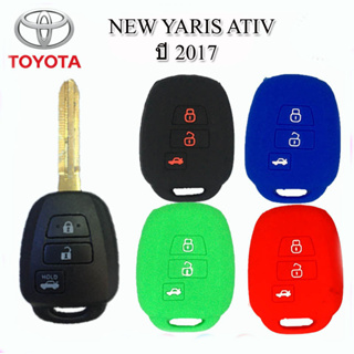 ปลอกกุญแจรีโมทรถโตโยต้า Toyota New Yaris Ativ รุ่นกุญแจ เคสซิลิโคนหุ้มรีโมทกันรอย ซองใส่รีโมทกันกระแทก ยางหนานุ่มมือ