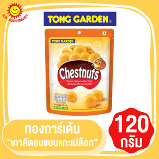 ทองการ์เด้น เกาลัดแบบแกะเปลือก 120 กรัม