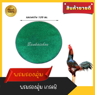 พรมปูพื้นไก่ชนพรมรองสุ่มไก่ชนเกรดB แพ็ค 10 ผืน พรมมือ 2