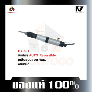 อาร์วาย ไขควงลม RY-501 ทรงตรง AUTO Reversible Air Screwdriver ไขควง ทรงตรง ขันสกรูเกลียวตลอด 4 มม. ใช้งานง่าย