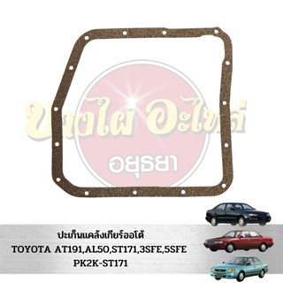 ประเก็นแคล้งเกียร์ออโต้ TOYOTA 3SFE,5SFE,ST171,ST191,AL50 #PK2K-ST171