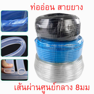 ท่ออ่อน สายยาง ท่อยาง ท่อยางใส สายยาง pvc ท่อน้ำทิ้ง สายยางรดน้ำ​ ต้นไม้​ ท่อน้ำ เส้นผ่านศูนย์กลาง 8 มม ยาว 5 เมตร ใช้กั