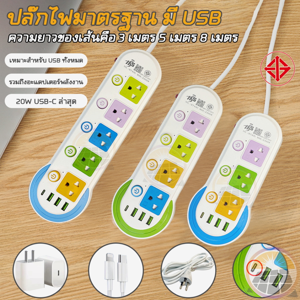 TIS ปลั๊กไฟมาตราฐาน 3ช่องUSB 3เมตร/5เมตร/8เมตร/10เมตร ปลั๊กสามตา