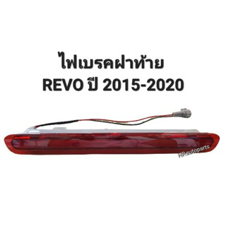 ไฟเบรคฝาท้าย REVO ปี2015-2020