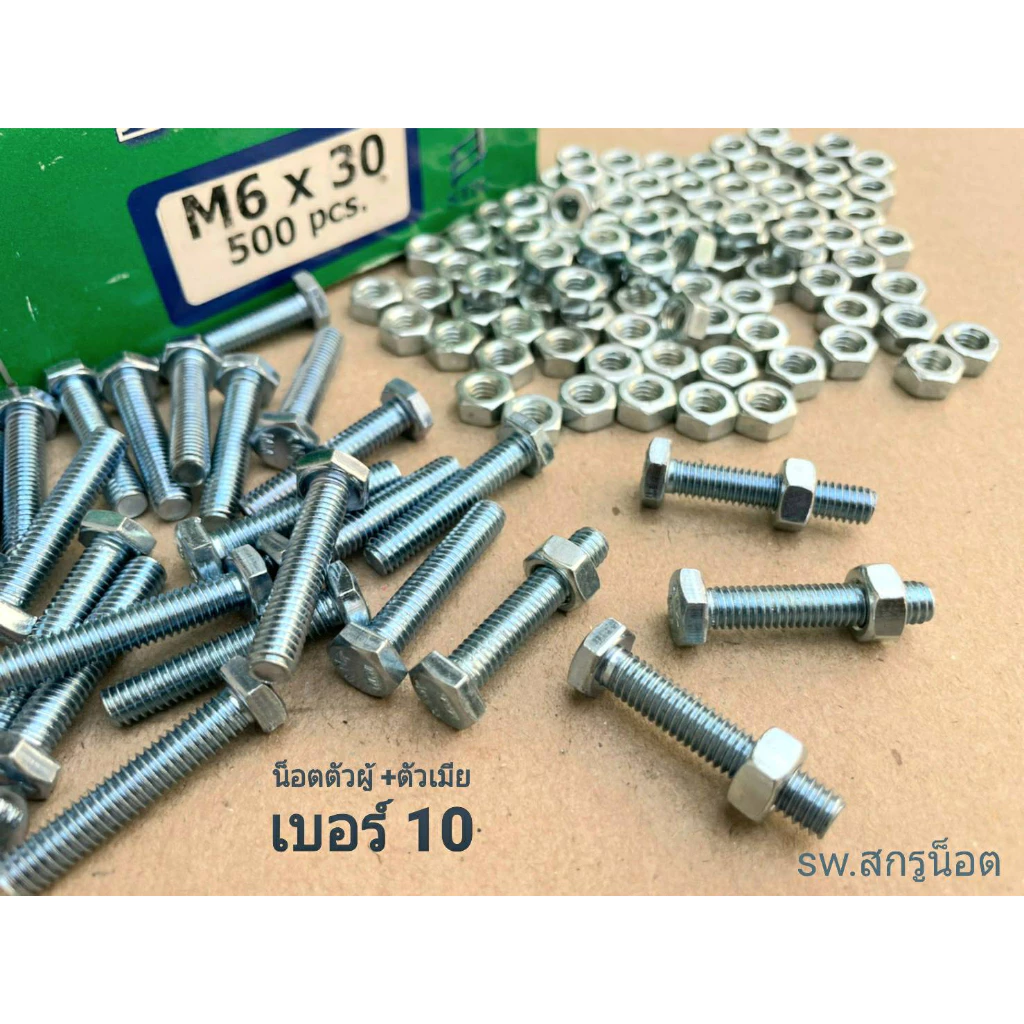 สกรูน็อตตัวผู้+ตัวเมียมิลขาวเบอร์ 10# M6x30mm เกลียวตลอด 1.00 mm น็อตไทยยี่ห้อ TNK แข็งแรงได้มาตรฐาน ผลิตใหม่