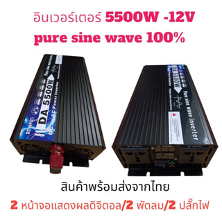 อินเวอร์เตอร์5500W รุ่น12V /24V/48V ตัวแปลงไฟแบต เคื่องแปลงไฟDc To Ac ตัวแปลงไฟรถ   pure sine wave inverter