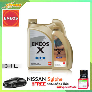 ENEOS X 0W-20 3+1L. เอเนออส X 0W-20 3+1ลิตร แถมฟรี! ก.เครื่อง Speedmate 1ลูก ชุดพร้อมเปลี่ยนถ่าย นิสสัน ซิลฟี่