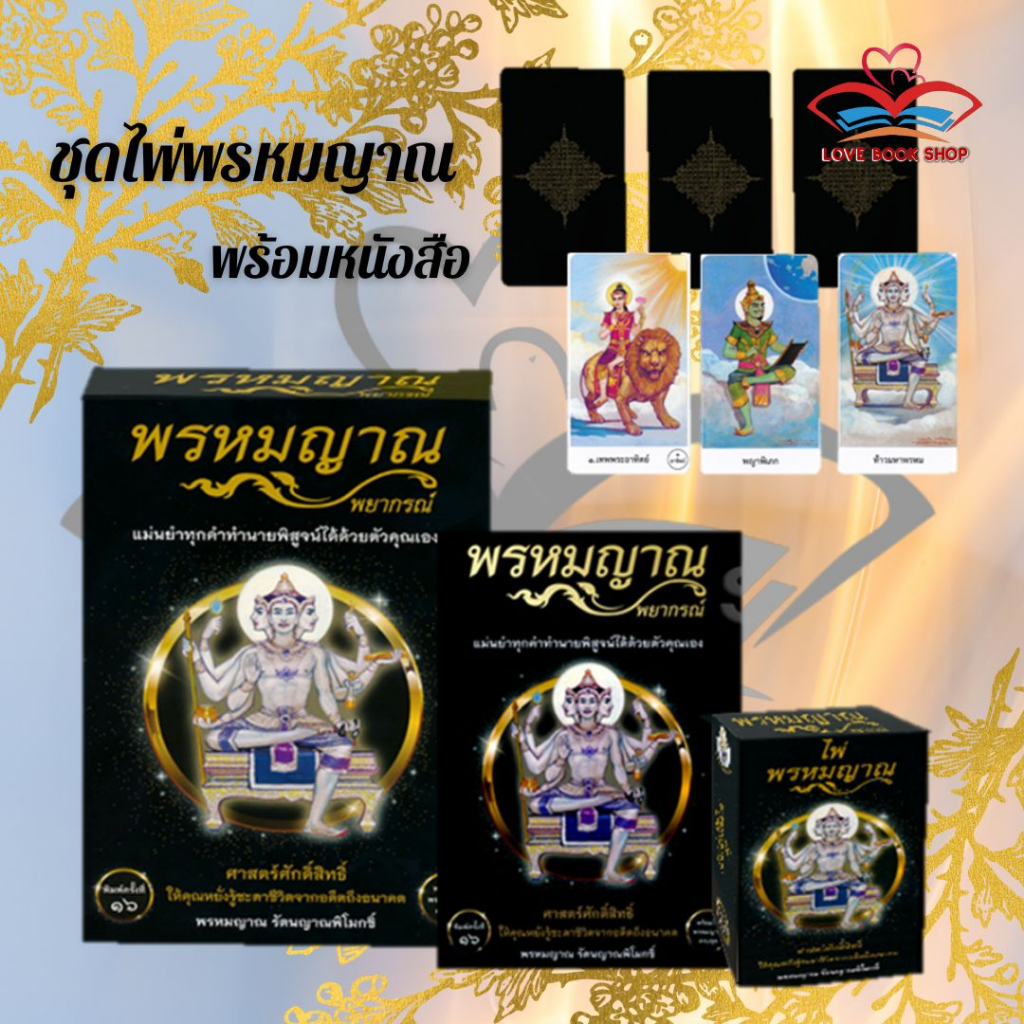 [พร้อมส่ง] หนังสือ พรหมญาณ พยากรณ์ +ไพ่พรหมญาณ (บรรจุกล่อง) หนังสือพยากรณ์ศาสตร์ โหราศาสตร์ #Lovebooks