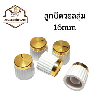 ลูกบิดวอลุ่มขนาด 16mm เกรดอย่างดี ลูกบิดแอมป์จิ๋ว ลูกบิดโวลุ่ม