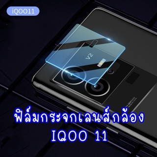 ฟิล์มกระจกเลนส์​กล้อง iqoo 11 ฟิล์มกล้อง vivo iqoo 11 iqoo11