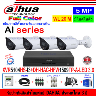 DAHUA กล้องวงจรปิด Full color 5MP รุ่น DH-HFW1509TP-A-LED 3.6(4)+XVR รุ่น DH-XVR5104HS-I3(1)+ชุดอุปกรณ์ H2JBA/AC