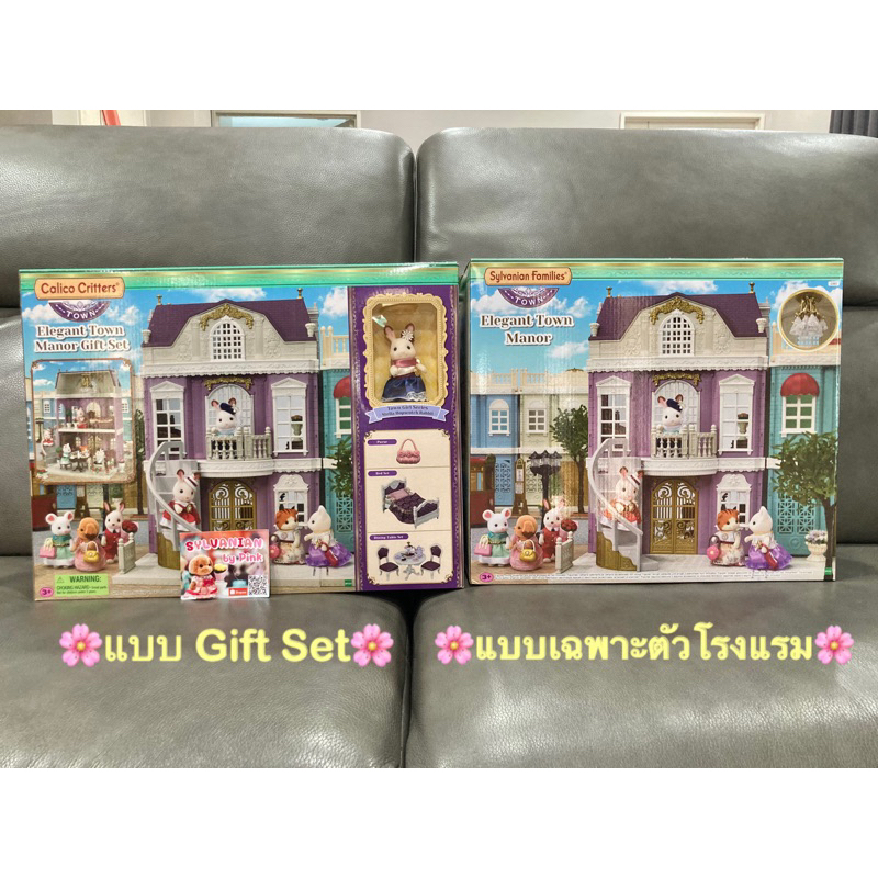 Sylvanian Elegant Town Manor Gift Set มือ 1 โรงแรม เตียงนอน โต๊ะ Town Series มีกล่อง Eng และ Calico 