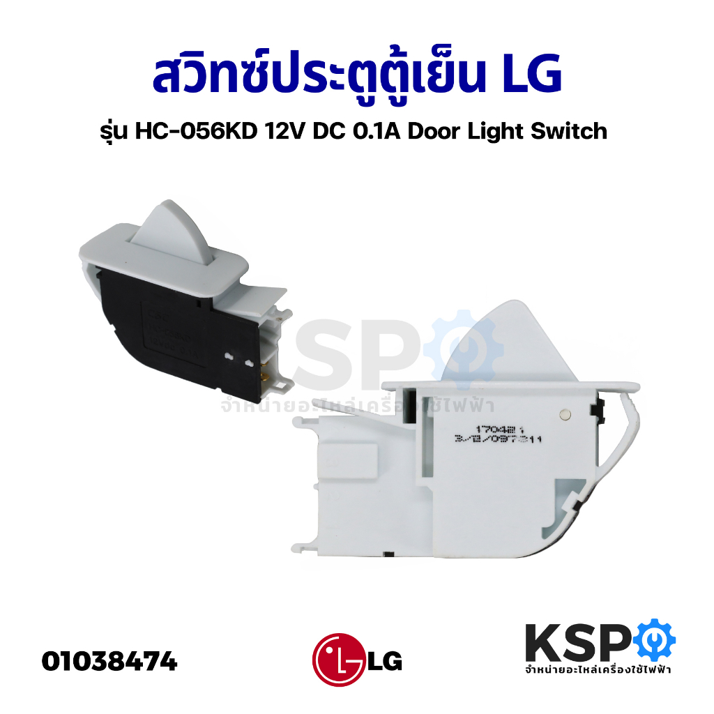 #สวิตช์ประตูตู้เย็น #RefrigeratorDoorLampSwitch #อะไหล่ตู้เย็น #LG #HC056KD