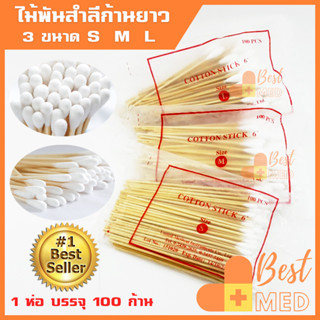 สำลีพันก้านไม้ Cotton stick ไม้พันสำลี ยาว 6 นิ้ว สำหรับเช็ดทำแผล มี 3 ขนาด S M L บรรจุ 100 ก้าน/ห่อ