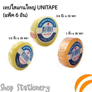 (แพ็ค 6 ม้วน) เทปใสแกนใหญ่ สก็อตเทปใส UNITAPE ของแท้ ติดแน่น!!! กว้าง 1/2 นิ้ว , 3/4 นิ้ว, 1 นิ้ว ยาว 36 หลา