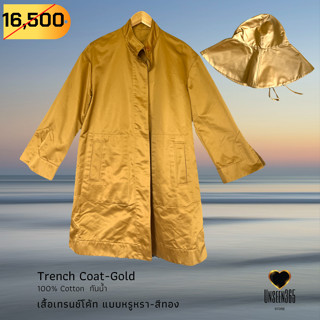 เสื้อเทรนช์โค้ท -สีทอง   Trench Coat -Gold  -จิม ทอมป์สัน Jim Thompson