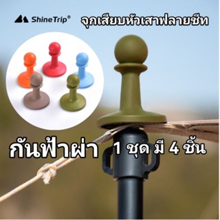 Shine Trip​ จุก​เสียบ​หัว​เสาฟลายชีท​ หมวกป้องกันฟ้าผ่า 1ชุด มี4 ชิ้น