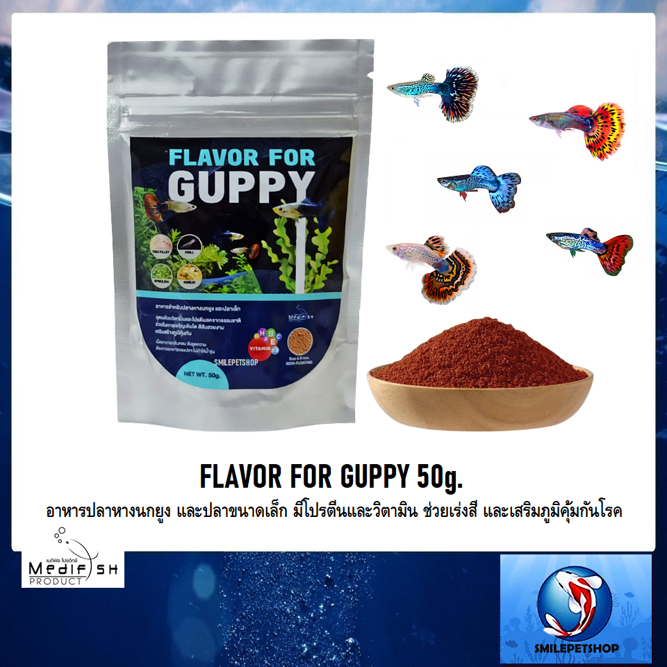 FLAVOR FOR GUPPY 50g.(อาหารปลาหางนกยูง และปลาขนาดเล็ก มีโปรตีนและวิตามิน ช่วยเร่งสี และเสริมภูมิคุ้ม