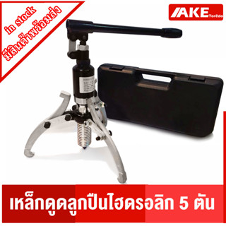 ชุดถอดตลับลูกปืน เหล็กดูดลูกปืน มูเล่ย์ Hydraulic puller ( BEARING PULLE ) 5 ตัน