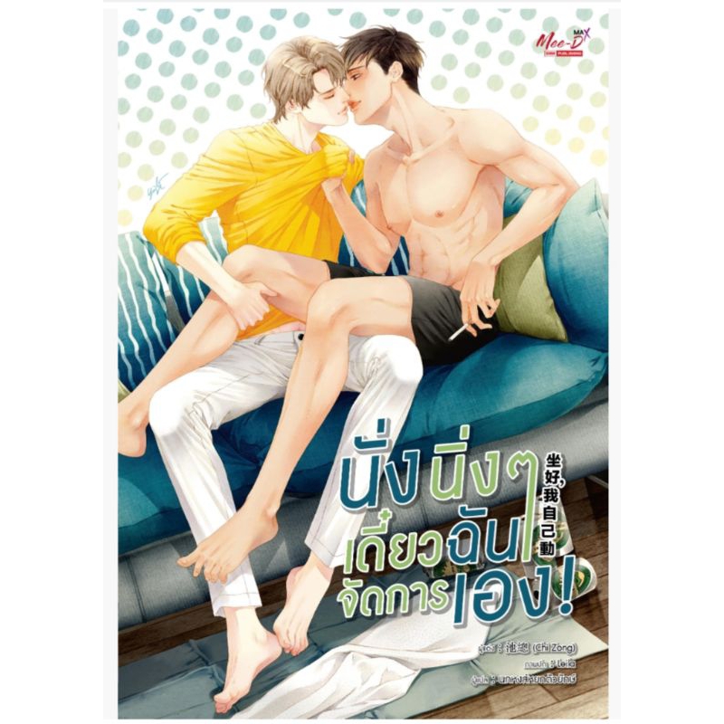 นิยาย นั่งนิ่ง ๆ เดี๋ยวฉันจัดการเอง! ผู้เขียน Chi Zong นิยายแปลจีนวาย มือหนึ่ง ขีดสัน มีตำหนิ Meedees