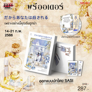 Se-ed (ซีเอ็ด) หนังสือ เพราะอย่างนี้คุณถึงถูกฆ่า (สินค้าสั่งจอง)