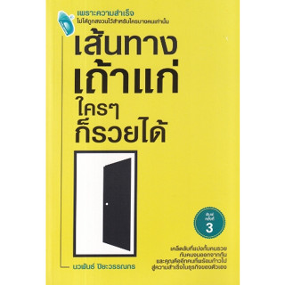 เส้นทางเถ้าแก่ ใคร ๆ ก็รวยได้ / นวพันธ์ ปิยะวรรณกร / หนังสือใหม่ (เพชรประกาย / เช็ก)