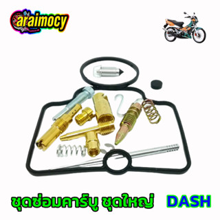 ชุดซ่อมคาร์บู NOVA DASH แดช แบบเดิมๆติดรถ