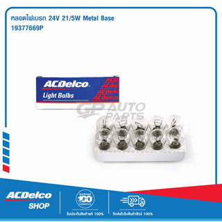 ACDelco หลอดไฟเบรก 24V 21/5W Metal Base (จำนวน 10 ดวง) / 19377669P