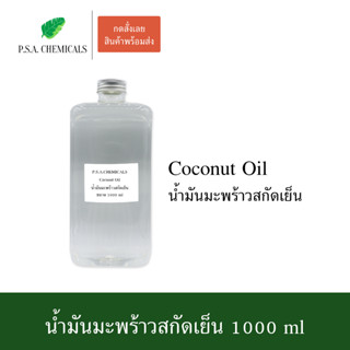 น้ำมันมะพร้าวสกัดเย็น Pure Virgin Coconut Oil ขนาด 1000 ml  คีโตทานได้ บำรุงผิว บำรุงผม ไม่เหม็นหืน