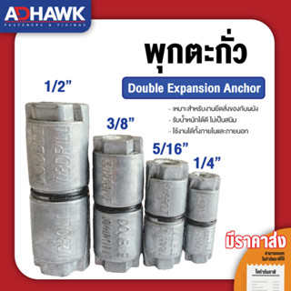 ADHAWK พุกตะกั่ว 1/4, 5/16, 3/8, 1/2 ( ราคาต่อตัว )