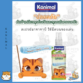 Kanimal Matatabi Spray สเปรย์มาทาทาบิ ใช้ฉีดบนของเล่น ที่ลับเล็บ ที่นอน บรรจุ 29.5 มล. (1 oz.)