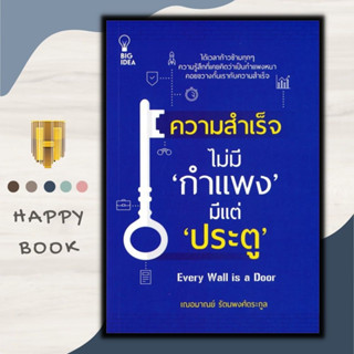 หนังสือ ความสำเร็จไม่มี "กำแพง" มีแต่ "ประตู" : จิตวิทยา พัฒนาตนเอง ความสำเร็จ ความคิดและการคิด