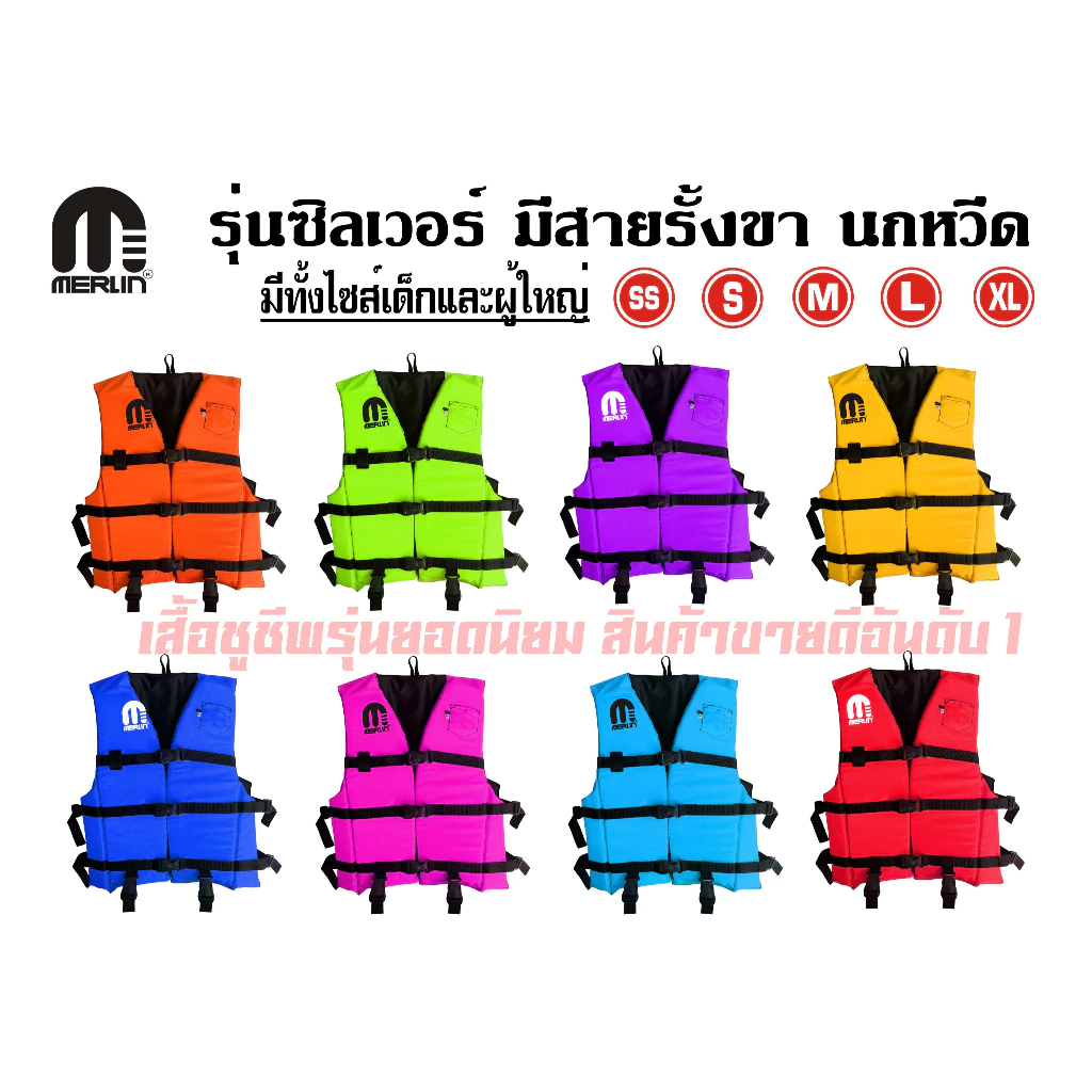 เสื้อชูชีพเมอร์ลิน รุ่นซิลเวอร์ มีให้เลือกหลากหลายสี สดใสไม่ซ้ำใคร มีสายรั้งเป้า+นกหวีด เหมาะสำหรับเด็กและผู้ใหญ่
