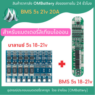 BMS 5s + วงจรบาลานซ์(Balance) 5s 18-21v สำหรับแบตเตอรี่ลิเทียมไออ้อน 3.7-4.2v OMB