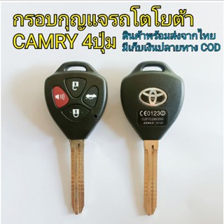 กรอบกุญแจtoyota camry 4ปุ่ม ดอกกุญแจโตโยต้า แคมรี่ (งานสวยมีโลโก้)