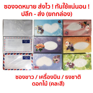 ส่งไว ✅ ซองจดหมายขาว/ชมพู/ดอกไม้/ธงชาติ/เครื่องบิน ผนึกถุงแก้ว มีกาวในตัว 1 แพค มี 25 ซอง