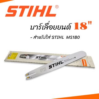 บาร์ STIHL 18" ท้ายเปิด สำหรับใส่เครื่อง STIHL MS180 (04-0690)