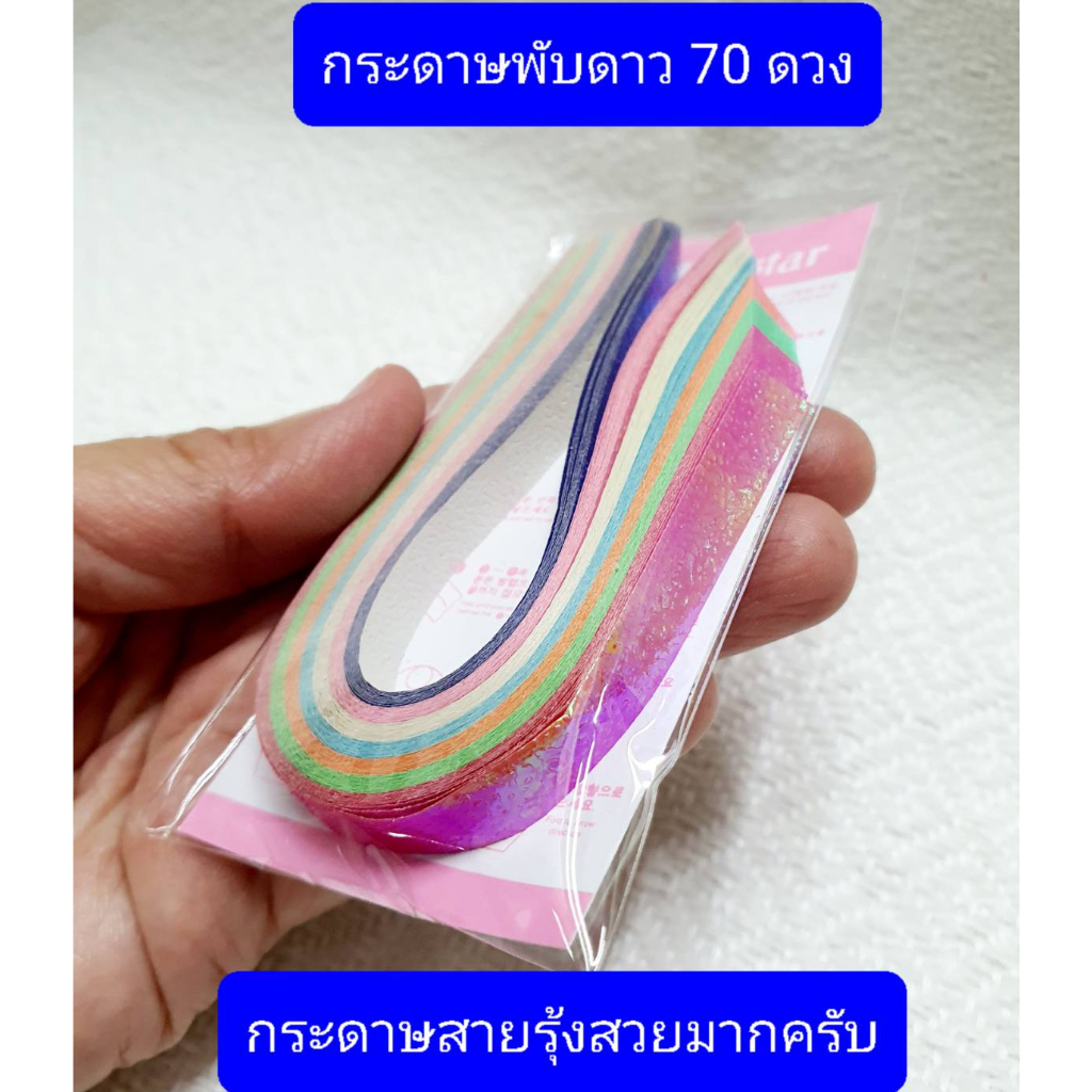 กระดาษพับดาว ขนาดเล็กครับ 70ดวง ต่อห่อ หนา สีสวยเรนโบว์