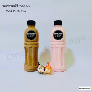 ขวดพลาสติก ขนาด 400 ml ทรงโออิชิ บรรจุเครื่องดื่ม  ( 100 ใบ+พร้อมฝา เลือกสีฝาได้) ขวด ขวดPET ขวดใส ขวดพลาสติก